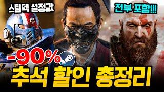 스팀 추석 할인 미쳤다!!! 최대 90% 거를 타선 없는 스팀 할인 총정리 스팀덱에서 끝내주는 AAA급 신작 스팀 할인 추천 BEST