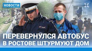 ️НОВОСТИ | ПЕРЕВЕРНУЛСЯ АВТОБУС С 40 ПАССАЖИРАМИ | В РОСТОВЕ — ШТУРМ ДОМА| В ШЕБЕКИНО ПОГИБ МУЖЧИНА