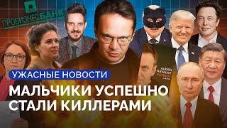 Украина в НАТО? БРИКС — триумф Путина? Погромы в Челябинской области, ФБК — КАЦ / «Ужасные новости»