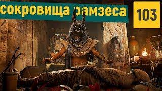 Assassins Creed Origins - Часть 103 (DLC Проклятие фараона)