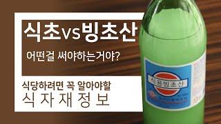 식초vs빙초산 식자재정보