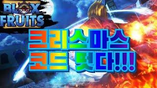 로블록스 블록 후르츠 크리스마쓰코드2개 떳다!!! Blox Fruits NEW CODE!! UPDATE CODE !!