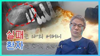 [대전치과, 대전 임플란트] 실패는 나의 어머니 환자는 나의 교과서