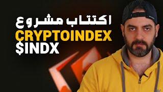 مراجعة وشرح اكتتاب مشروع  CryptoIndex