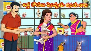 అత్త కోడలు పెంపుడు జంతువుల వ్యాపారం Atha vs Kodalu | Telugu stories | Telugu Kathalu | Moral Stories