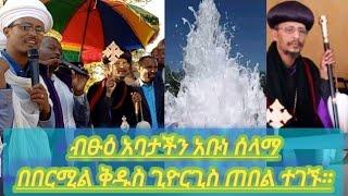 እነሆ ታላቅ የምስራች!!  ብፁዕ አቡነ ሰላማ በተአምረኛው በርሚል ቅዱስ ጊዮርጊስ ጠበል ተገኙ። በዚሁ ክፍል ወንዶች ገብተው ሲጠመቁም... ክፍል ፩