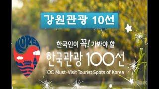 한국관광100선 강원도 / 100 Must-Visit Tourist Spots of Korea in Gangwon-Do