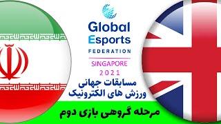 مسابقات سنگاپور مرحله گروهی: ایران - انگلیس گیم 2|Singapore 2021 Global Esports: Iran-Great Britain