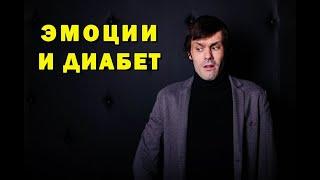 Эмоции и диабет