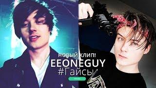 ИВАНГАЙ - ГАЙСЫ (НОВЫЙ КЛИП 2018) #Гайсы #EeOneGuy