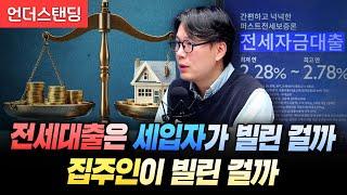 전세대출은 세입자가 빌린 걸까 집주인이 빌린 걸까? (언더스탠딩 김상훈 기자)