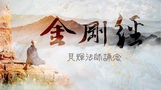 《金剛經》見輝法師讀誦(快板)