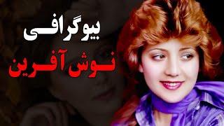 بیوگرافی باورنکردنی و جذاب نوش آفرین خواننده قدیمی +ماجرای ازدواج  و طلاقش از سعید راد!