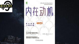 【聽語有聲書】內在動機：如何才能永遠帶著樂趣和好奇心學習、工作和生活？