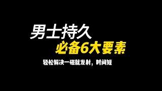 很敏感，一碰就想发射怎么办？男士持久的6大要素