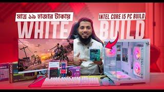 মাত্র 19,000 টাকায় সম্পূর্ণ সাদা PCBEST BUDGET WHITE PC BUILD AT 19KCOMPUTER PRICE IN BD