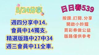 5/25會員中01獨支. 連續中四期獨支全車（5/24中16獨支.5/23中14獨支.5/22中11全車）日日春539