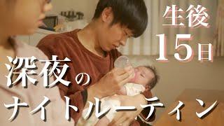 【新生児】パパとママのリアルな深夜子育てに密着【夜間授乳ルーティン】