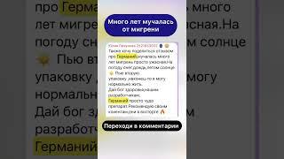 Как избавится от мигрени  #сибирскоездоровье #нутрициолог #мигрень #германий