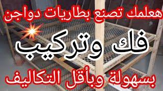 طريقة تصنيع بطارية دواجن فك وتركيب #دواجن #poultry  #فراخ #egg