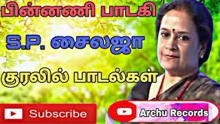 சைலஜா பாடல்கள்|S. P. Sailaja Songs Sailaja padalgal 80's & 90's tamil songs