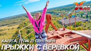 Прыжок с веревки 65 метров Калуга, Тула! Прыгает - Тибилова Камила! Подарок яркий подружке Калуга