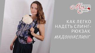 1.Как легко надеть слинг -рюкзак МадоннаСлинг