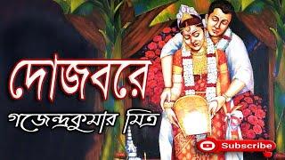 দোজবরে/ গজেন্দ্রকুমার মিত্র/ Gajendra Kumar Mitra/ Dojobare/ বাংলা গল্প/ Golpo Sangi