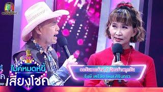 รอวันเธอว่าง / น้องว่างทุกวัน - รังษี เสรีชัย feat.ศิรินทรา | ไมค์หมดหนี้ เสี่ยงโชค