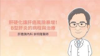 Liver cirrhosis increases the risk of liver cancer. - Dr. Yu, Ming-Lung