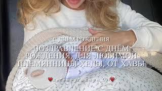 С днем рождения тебя