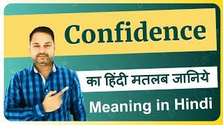 Confidence meaning in Hindi | Confidence ka matlab kya hota hai | Confidence meaning arth