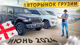 Авторынок Грузии. Июнь 2024. Новости Таможни!