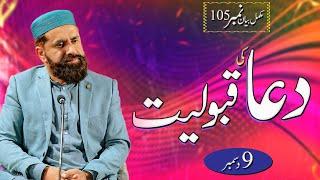 Dua Ki Qabooliyat | Full Bayan | Islamic bayan video | Motivational waqia | Tasleem Raza