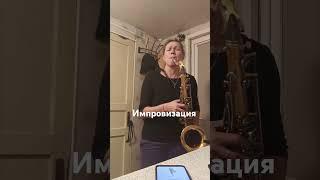 Музыка души #saxophone #jazz #импровизация #tenorsax #поющийсаксофон #music #cover #shorts