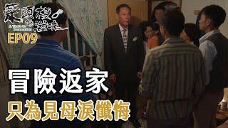 [菜頭梗的滋味] - 第09集 / A Taste to Remember