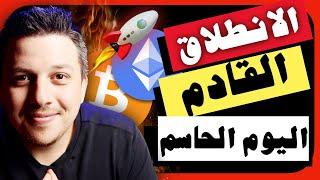 ضخم!! انطلاق العملات الرقمية على الابواب لكن بشرط! | تحليل العملات الرقمية | بيتكوين ايثريوم الريبل