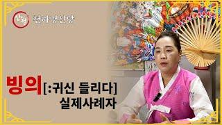 빙의_실제사례자[천하명신당010-2608-9294]용인점집,기흥점집,수지구점집,처인구점집,수원점집,분당점집