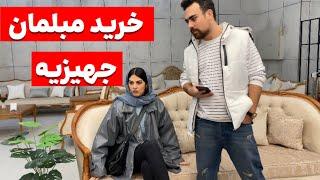 ولاگ خرید مبلمان و سرویس خواب جهیزیم قیمت ها فضایی شهر عوض کردیم ‍️