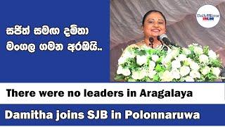 There were no leaders in Aragalaya - Damitha joins SJB in Polonnaruwa