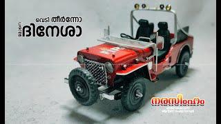 #Malayalam Movie #Narasimham # Mahindra Jeep #Miniature