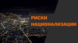 Возможна ли национализация в России. Будет ли национализирована собственность россиян за рубежом