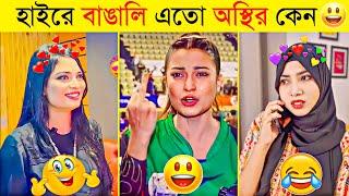 অস্থির বাঙালির মজার বিনোদন | Osthir Bangali | Funny Fact | Tiktok Viral Video | Bangla Funny video