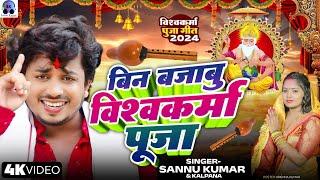 Biswakarma Puja Song 2024 | Sannu Kumar | Vishwakarma Puja Wala Gana | Vishwakarma Puja | Dj Song