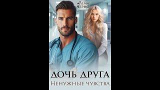 Аудиокнига Любовный Роман #1605