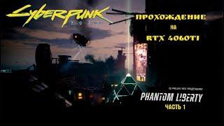 Cyberpunk 2077: Phantom Liberty на RTX 4060Ti часть 1