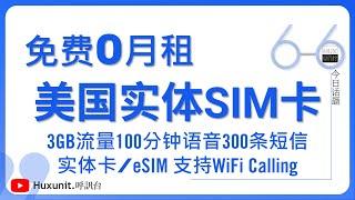 免费获取0月租美国实体电话卡SIM卡，实体卡/eSIM，支持WiFi Calling，3GB流量+100分钟语音通话+300条短信，无需信用卡︱20250309 #Huxunit.呼訊台