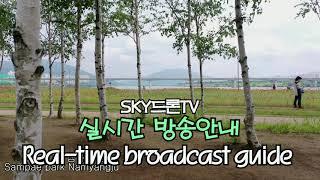 SKY드론TV 실시간 방송안내