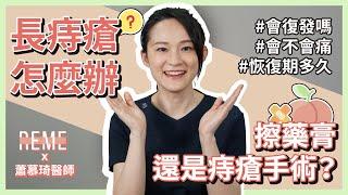 長痔瘡怎麼辦？痔瘡治療方法-擦藥還是痔瘡微創手術？治療痔瘡一定要開刀嗎？到底會不會痛！feat. 佳飛雅診所蕭慕琦醫師【REME 旅覓】