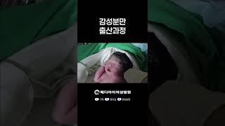 메디아이여성병원 감성분만 출산과정 #메디아이여성병원 #노원산부인과 #상계동산부인과 #출산 #분만